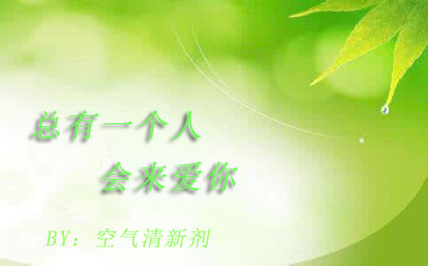 《总有一个人会来爱你》 作者：空气清新剂 txt文件大小：90.59 KB