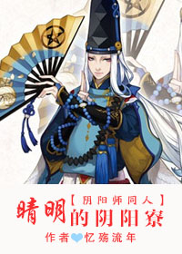 《（阴阳师同人）[阴阳师]晴明的阴阳寮》 作者：忆殇流年 txt文件大小：98.92 KB