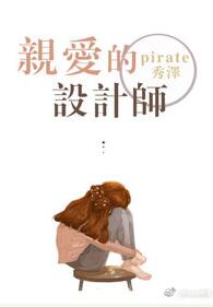 《亲爱的设计师》 作者：pirate秀泽 txt文件大小：53.64 KB