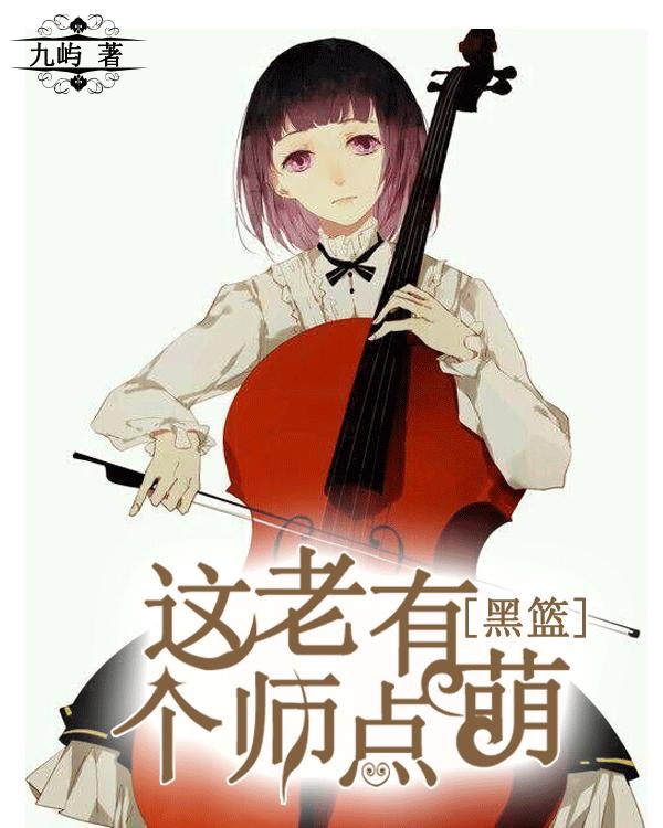 《（黑篮同人）[黑篮]这个老师有点萌》 作者：九屿 txt文件大小：60.94 KB