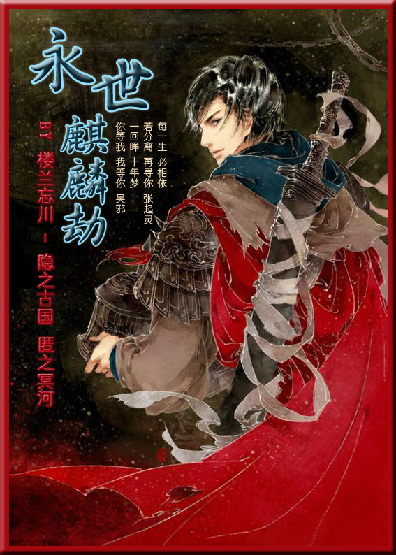 《（盗墓同人）瓶邪之永世麒麟劫》 作者：楼兰忘川 txt文件大小：725.08 KB