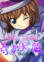 《（柯南同人）专属灰原哀的守护天使》 作者：九妖夜 txt文件大小：94.79 KB