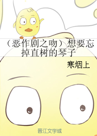 《（恶作剧之吻同人）（恶作剧之吻）想要忘掉直树的琴子》 作者：寒烟上 txt文件大小：49.15 KB