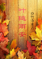 《叶随雨安》 作者：竹寺水吉 txt文件大小：743.27 KB