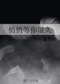 《悄悄等你很久》 作者：两片薄荷叶 txt文件大小：142.92 KB