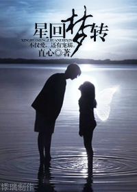 《（SJ同人）星回梦转》 作者：直心 txt文件大小：802.57 KB