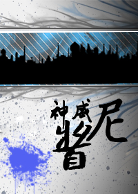 《（银魂同人）尼酱神威（银魂同人）》 作者：吴瑶/灌木朱瑾 txt文件大小：271.15 KB