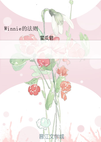 《Winnie的法则》 作者：蜜瓜君 txt文件大小：215.98 KB