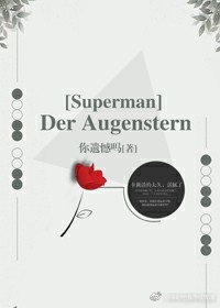 《（超人同人）[Superman] Der Augenstern》 作者：你遗憾吗 txt文件大小：149.41 KB