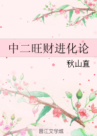 《中二旺财进化论-中二病也要领结婚证》 作者：秋山直 txt文件大小：622.74 KB