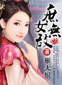 《庶女无敌》 作者：雁无痕 txt文件大小：1.31 MB