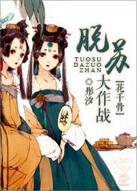 《（花千骨同人）[花千骨]脱苏大作战》 作者：简绾/彤汐 txt文件大小：374.16 KB