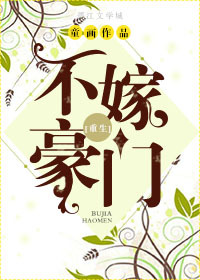 《不嫁豪门-不嫁豪门[重生]》 作者：童画 txt文件大小：611.48 KB