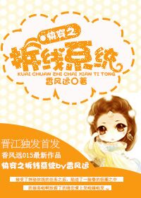 《快穿之拆线系统》 作者：香风远 txt文件大小：201.54 KB