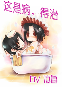 《这是病，得治》 作者：凉暮 txt文件大小：277.43 KB