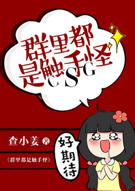 《群里都是触手怪》 作者：查小姜 txt文件大小：354.85 KB
