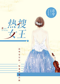 《热搜女王》 作者：浮宇 txt文件大小：571.79 KB