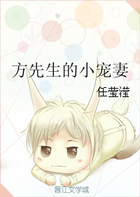 《方先生的小宠妻》 作者：任莹滢 txt文件大小：83.85 KB
