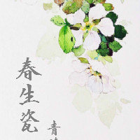 《春生瓷（GL）》 作者：青琦 txt文件大小：119.49 KB