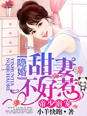 《帝少溺宠，隐婚甜妻不好惹》 作者：小羊快跑 txt文件大小：2.66 MB