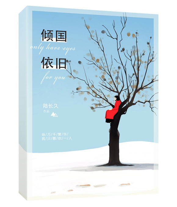 《倾国依旧》 作者：陆长久 txt文件大小：205.05 KB