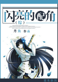 《（综韩剧同人）[综]闪亮的配角》 作者：丹鱼 txt文件大小：632.9 KB