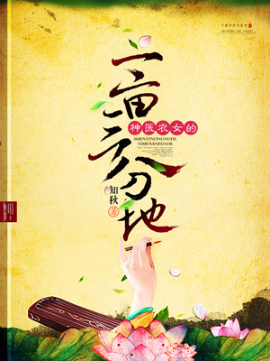 《神医农女的一亩三分地》 作者:知秋 txt文件大小:2.26 MB