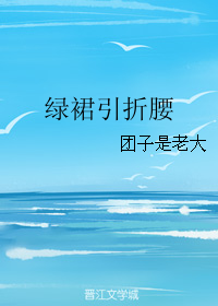 《绿裙引折腰》 作者：团子是老大 txt文件大小：153.47 KB