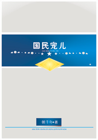 《[星际]国民宠儿-上将的农妻》 作者：朝千年 txt文件大小：895.15 KB