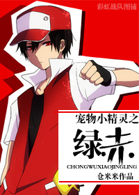 《（宠物小精灵同人）宠物小精灵之绿赤》 作者：仓米米 txt文件大小：338.58 KB