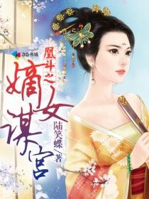 《凰斗之嫡女谋宫》 作者：陆笑蝶 txt文件大小：2.61 MB