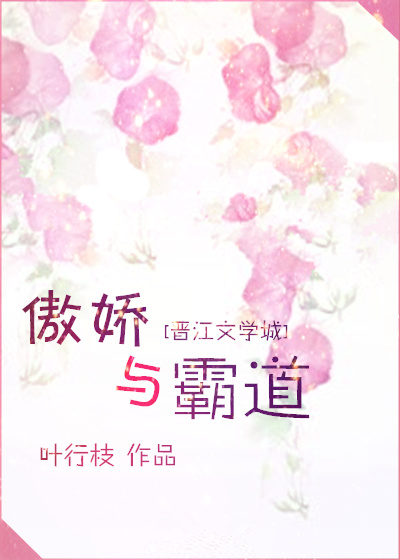 《傲娇与霸道》 作者:叶行枝 txt文件大小:100.42 KB