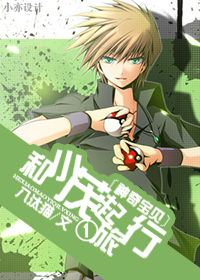 《（神奇宝贝同人）[神奇宝贝]和小茂一起旅行》 作者：八汰猫 txt文件大小：1.41 MB