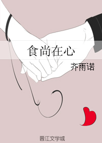 《食尚在心》 作者:齐雨诺 txt文件大小:376.62 KB
