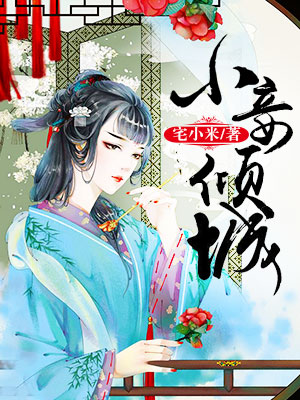 《小妾倾城》 作者：宅小米 txt文件大小：676.6 KB