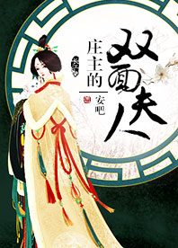 《（陆酗同人）庄主的双面夫人》 作者：安吧 txt文件大小：358.04 KB