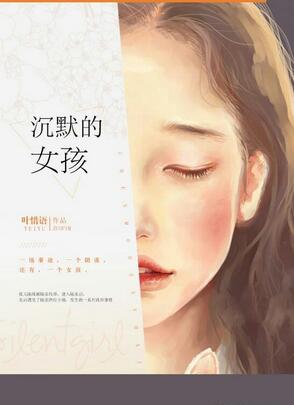《沉默的女孩》 作者:叶惜语 txt文件大小:234.16 KB