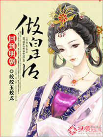 《回到明朝做皇后》 作者：皎皎玉蛟龙 txt文件大小：790.03 KB