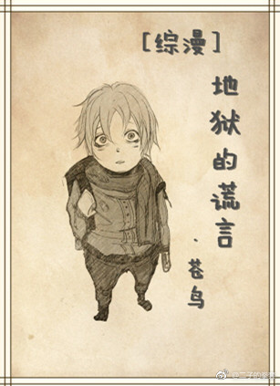 《（综漫同人）[综漫]地狱的谎言》 作者：苍鸟 txt文件大小：738.11 KB