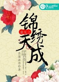 《重生之锦绣天成》 作者：苏莯沫香 txt文件大小：2.23 MB