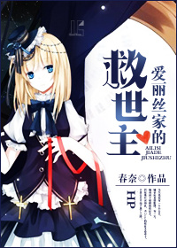 《（HP同人）HP爱丽丝家的救世主》 作者：春奈 txt文件大小：170.5 KB