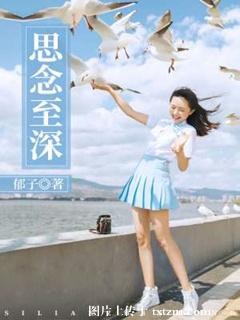 《思念至深》 作者：郁子 txt文件大小：142.51 KB