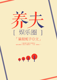 《豪门之养夫》 作者：蒹葭妮子 txt文件大小：655.19 KB