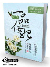 《帝王宠之一品佞妃》 作者：顾南西 txt文件大小：1.47 MB