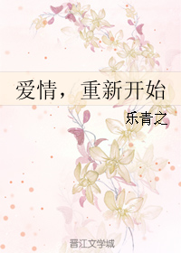 《爱情，重新开始》 作者：乐青之 txt文件大小：319.18 KB