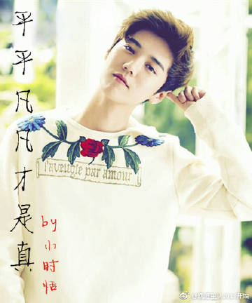 《（鹿晗同人）平平凡凡才是真》 作者：小时恬 txt文件大小：75.76 KB