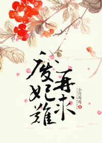 《废妃难再求》 作者：小月弯弯 txt文件大小：1.8 MB