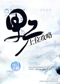 《男二上位攻略》 作者：风月千般 txt文件大小：735.88 KB