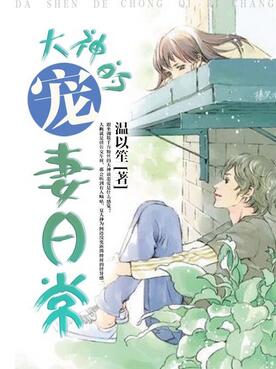 《大神的宠妻日常》 作者：温以笙 txt文件大小：100.28 KB