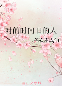 《对的时间旧的人》 作者：当妖不成仙 txt文件大小：110.98 KB